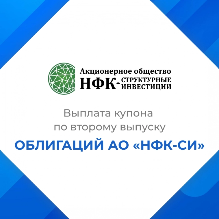 Компания «НФК-Структурные инвестиции» выплатила купон по 2-му выпуску облигаций