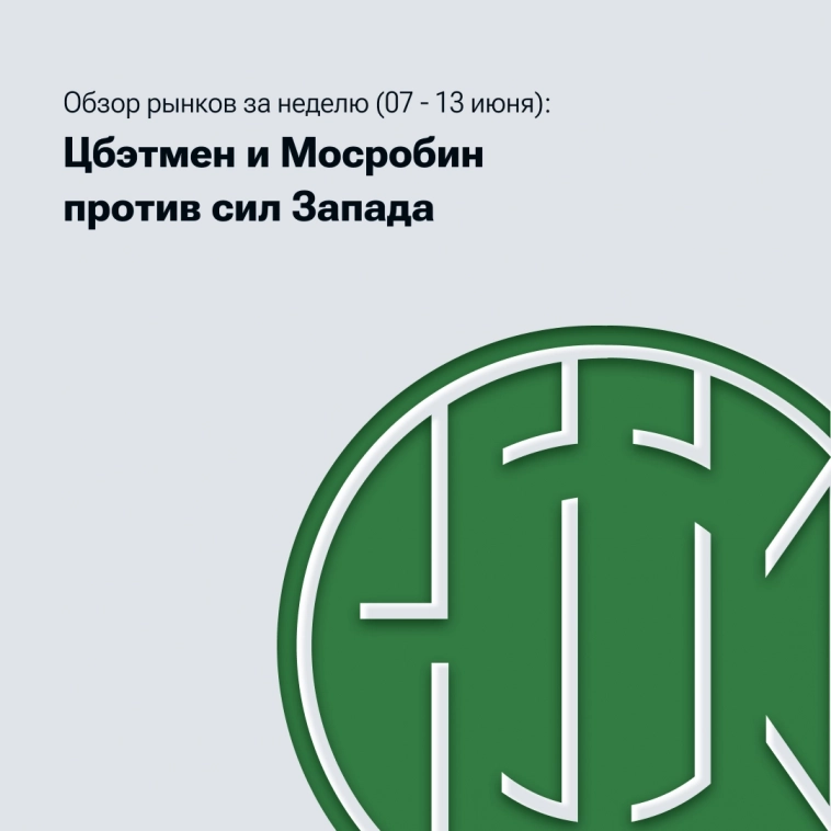 Обзор рынков за неделю (7 – 13 июня): большой квест для ЦБ и Мосбиржи