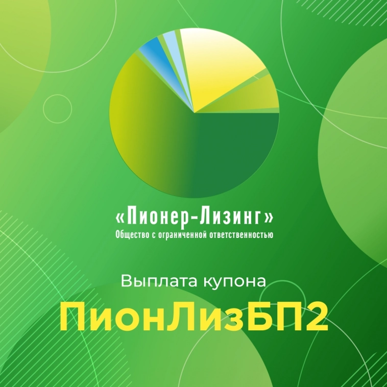Компания «Пионер-Лизинг» выплатила 65-й купон по 2-му выпуску биржевых облигаций
