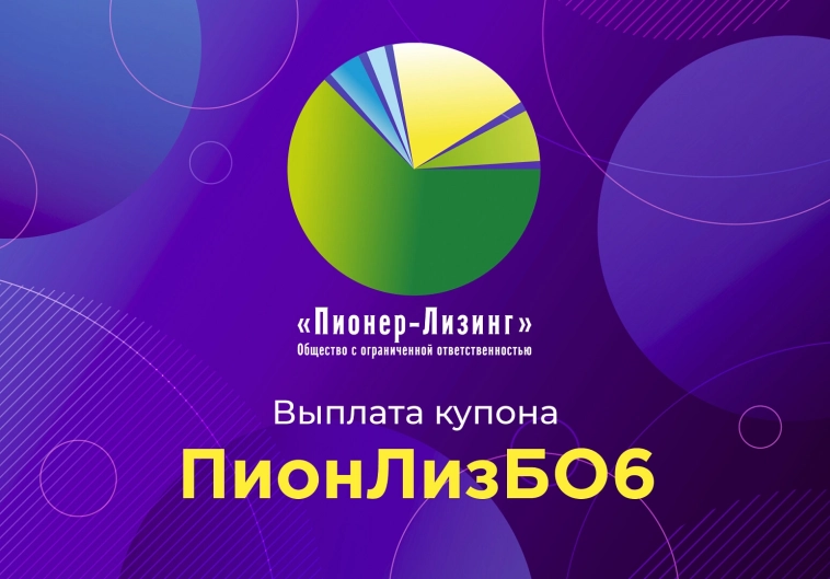 Компания «Пионер-Лизинг» выплатила 3-й купон по 6-му выпуску облигаций, доступному только для квалифицированных инвесторов