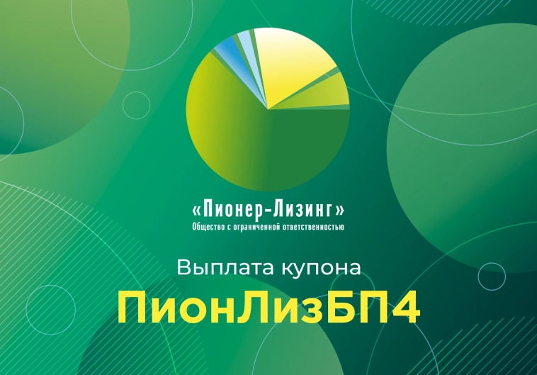 Компания «Пионер-Лизинг» выплатила 16-й купон по 4-му выпуску биржевых облигаций