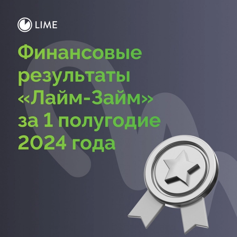 МФК Лайм-Займ опубликовала финансовые результаты за первое полугодие 2024 года