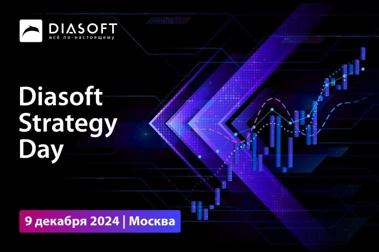 «Диасофт» приглашает на Diasoft Strategy Day