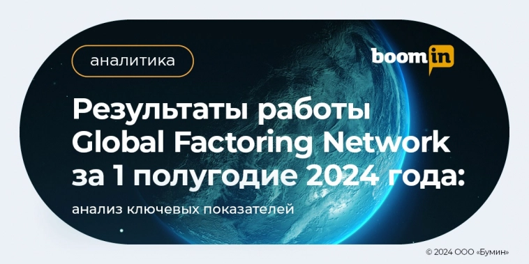 Результаты работы Global Factoring Network за первое полугодие 2024 г.: анализ ключевых показателей