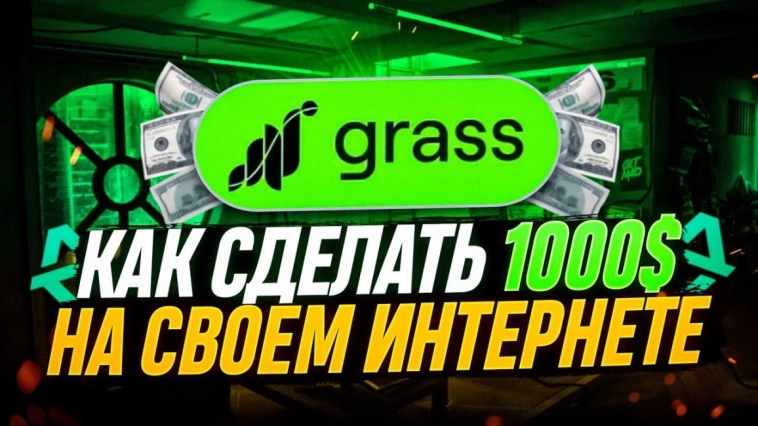 Grass - криптопроект на ранней стадии своего развития