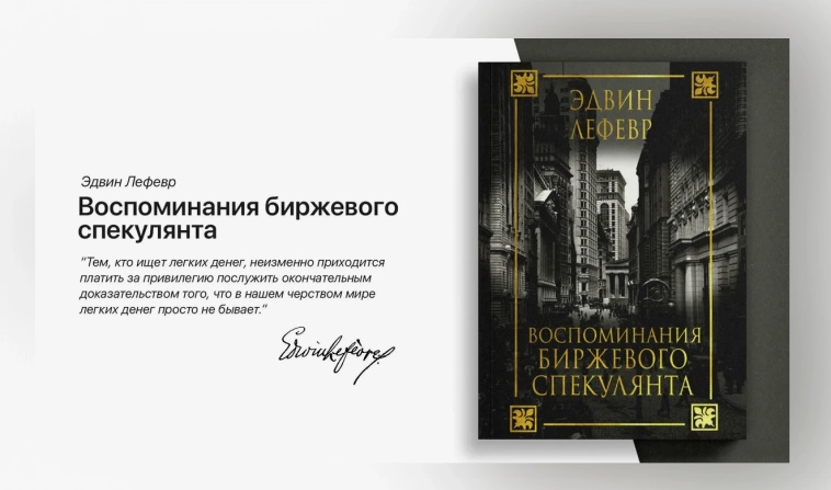 «Воспоминания биржевого спекулянта». Книга, которая привела многих на биржу