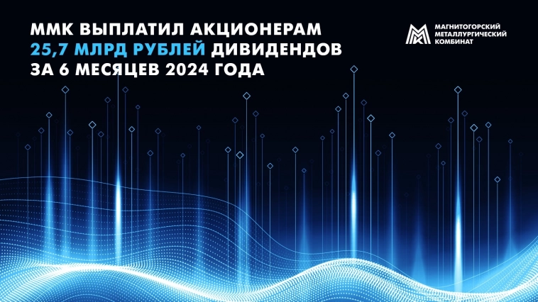 ММК выплатил акционерам 25,7 млрд рублей дивидендов за 6 месяцев 2024 года