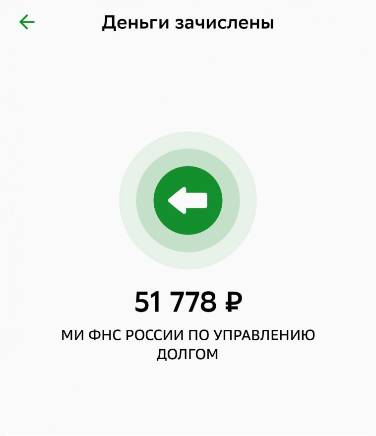 Пришло 52000 от государства