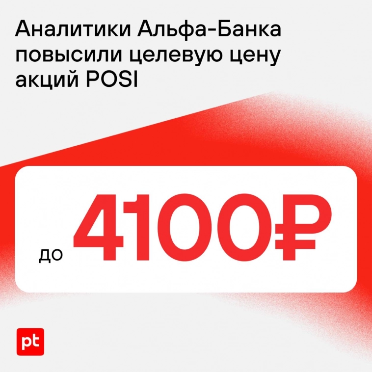 🔥 Аналитики Альфа-Банка повысили целевую цену акций POSI до 4100 рублей! Рекомендация — выше рынка.