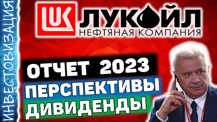 Лукойл (LKOH). Отчёт за 2023 г. Дивиденды. Перспективы.