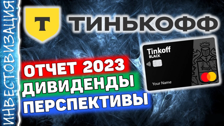 ТКС (TCSG). Отчет за 2023г. Дивиденды. Перспективы.