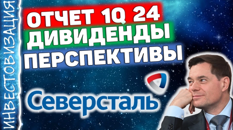 Северсталь (CHMF). Отчет за 1Q 2024г. Дивиденды. Перспективы.