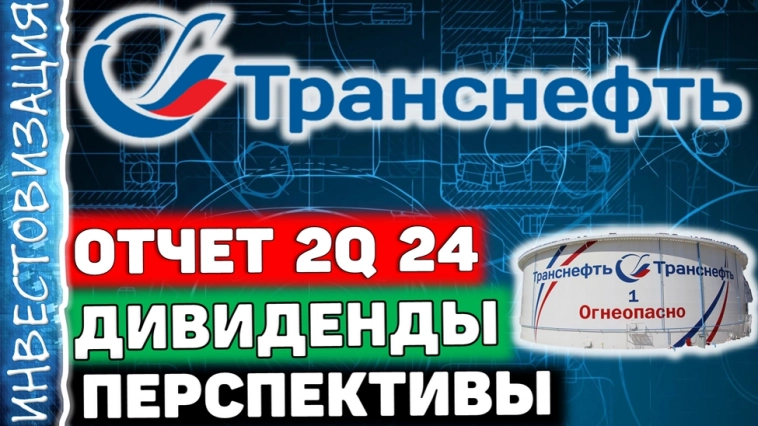 Транснефть (TRNFP). Отчет 2Q 2024. Дивиденды. Перспективы.