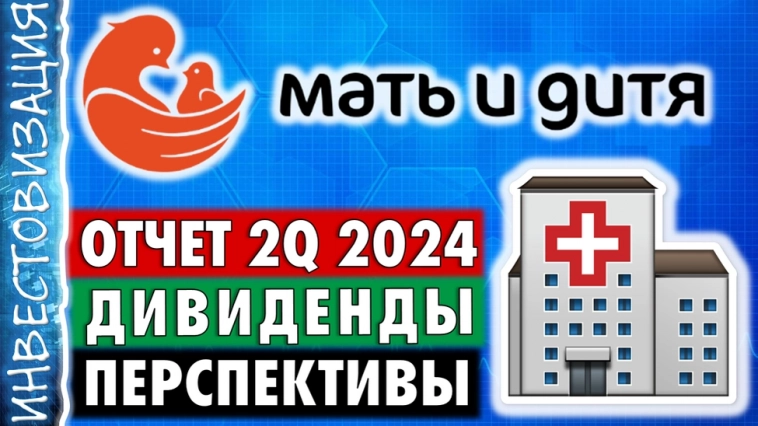 Мать и дитя (MDMG). Отчет 2Q 2024. Дивиденды. Перспективы.