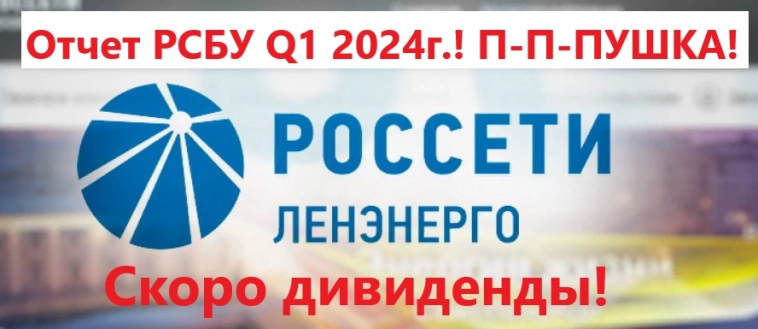 Россети Ленэнерго. Отчет РСБУ Q1 2024г.! П-П-ПУШКА! Скоро дивиденды!