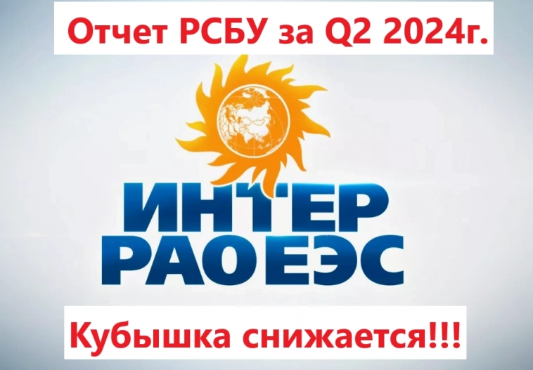 Интер РАО. Отчет РСБУ за Q2 2024г. Кубышка снижается!!!