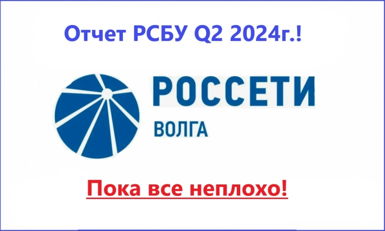 Россети Волга. Отчет РСБУ Q2 2024г.! Пока все неплохо!