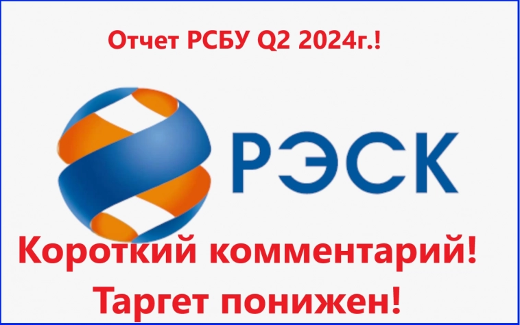 РЭСК. Отчет РСБУ Q2 2024г.! Короткий комментарий! Таргет понижен!