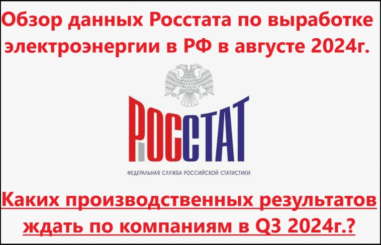 Обзор данных Росстата по выработке электроэнергии в РФ в августе 2024г. Каких производственных результатов ждать по компаниям в Q3 2024г.?