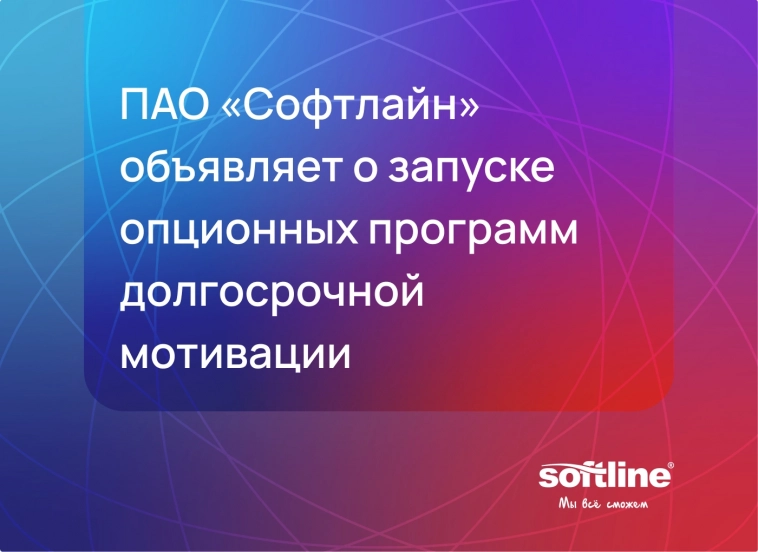 Софтлайн запускает опционные программы долгосрочной мотивации для всех сотрудников и ТОП-менеджеров!