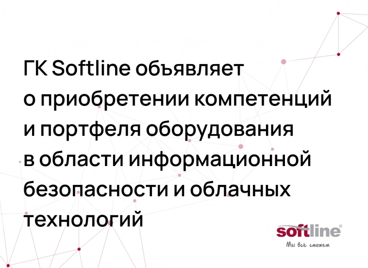 😎 Софтлайн приобрел новые компетенции и портфель оборудования в области информационной безопасности и облачных технологий