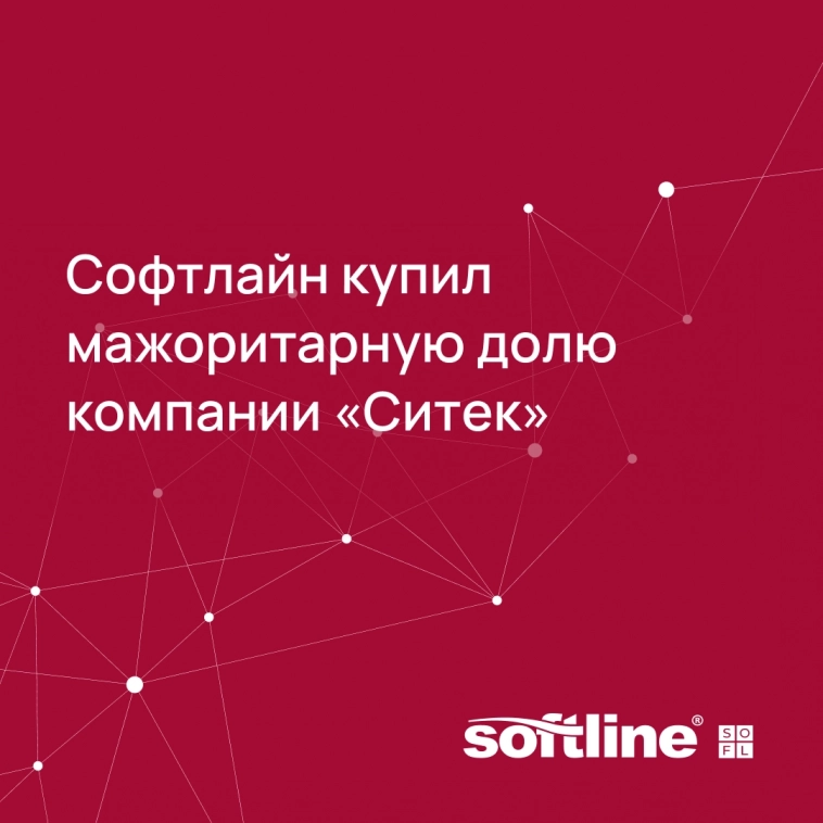 Еще одна компания в кармане: Софтлайн купил мажоритарную долю компании «Ситек»