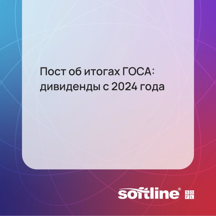 Пост об итогах ГОСА: дивиденды с 2024 года