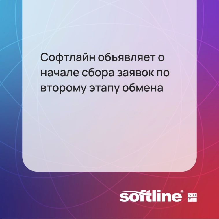 Ждали бонусные акции? Софтлайн объявляет о начале сбора заявок по второму этапу обмена!