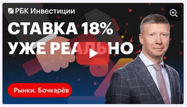 😞Ключевая ставка: есть версия, что 16% с нами надолго