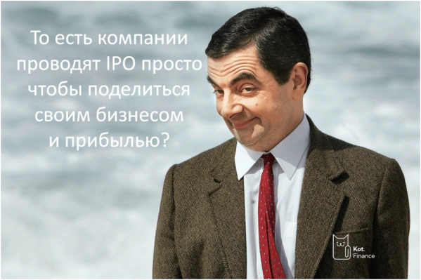 IPO это выгодно! Неси нам свои денежки