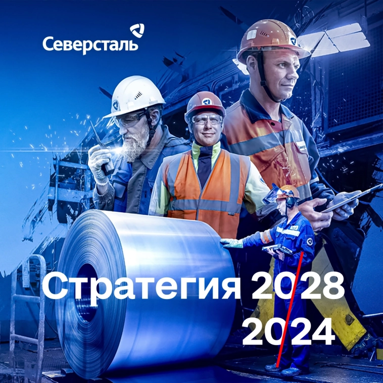 «Северсталь» представила Стратегию 2024-2028