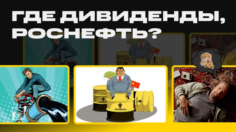 Где дивиденды, Роснефть? История, доходность, дивидендная политика и перспективы Роснефти