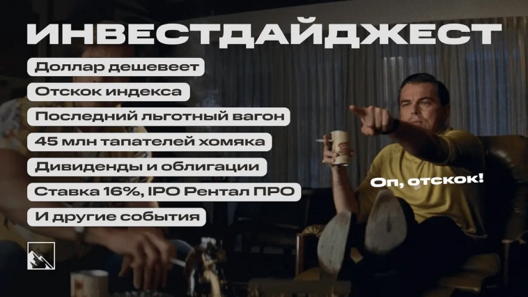 45 млн тапают хомяка, отскок индекса, льготные ипотеки, КС 16%, дивиденды, облигации и другие новости. Воскресный инвестдайджест