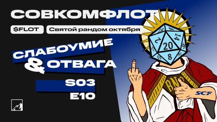 Дивидендные акции Совкомфлота: стоит ли инвестировать во FLOT? Святой рандом октября