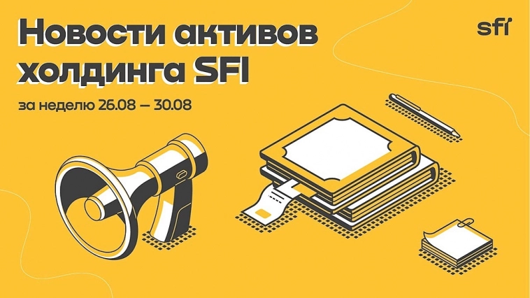 Дайджест холдинга SFI и дочерних компаний за 26-30 августа