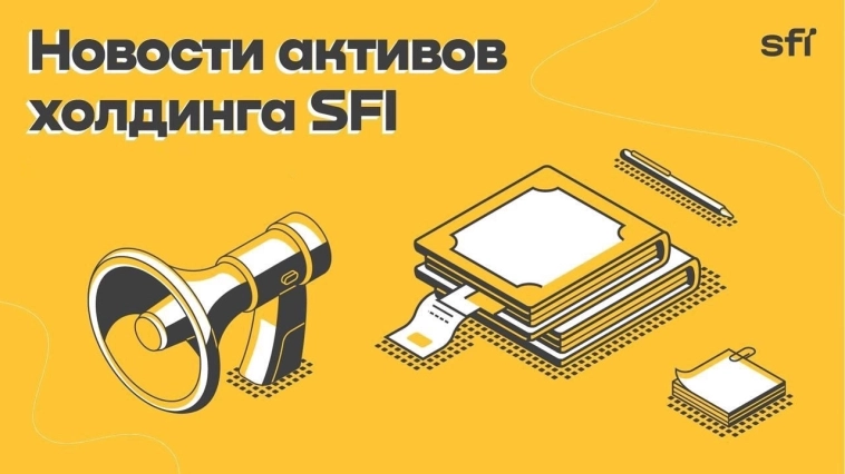 Дайджест холдинга SFI за неделю