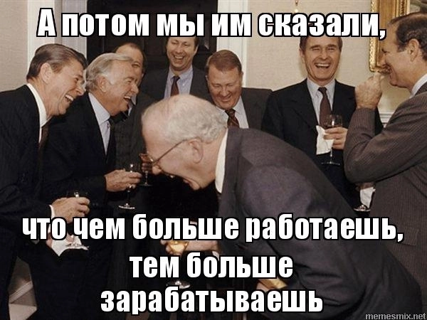 Чем больше работаешь, тем больше зарабатываешь.  Но что-то я в этом не уверен. А вы?