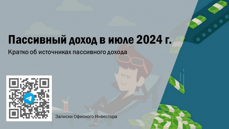 Пассивный доход за июль 2024 г. Такого не было никогда, абсолютный рекорд.