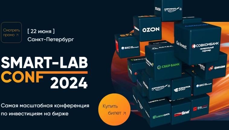 Уже завтра! Smart-lab Conf 2024 22 июня