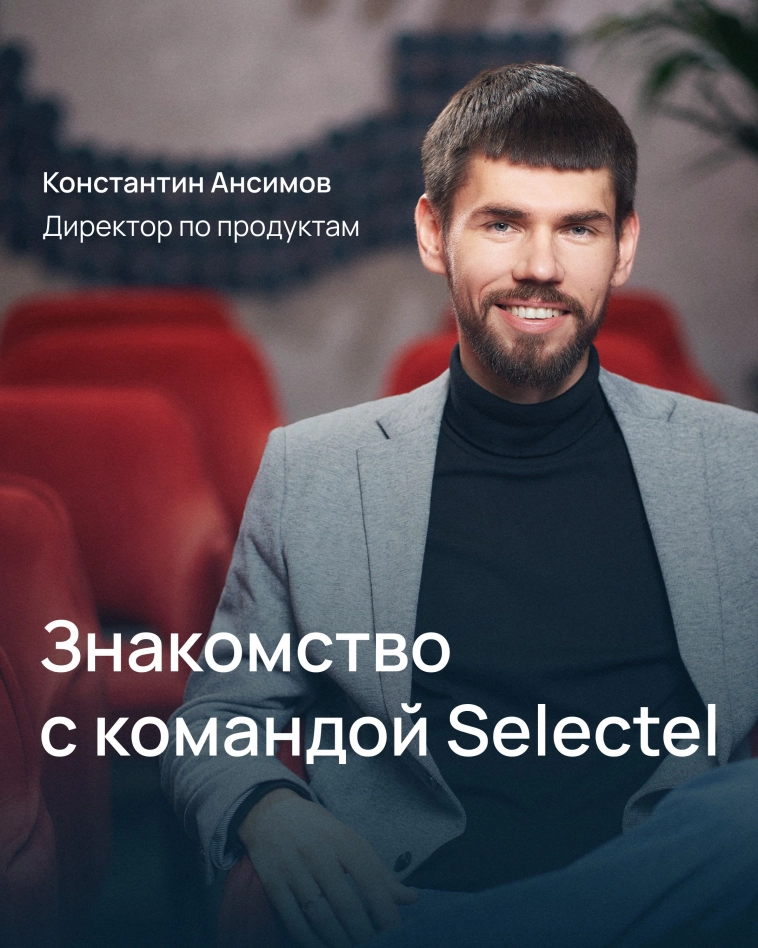 Знакомство с командой Selectel. Часть 1.