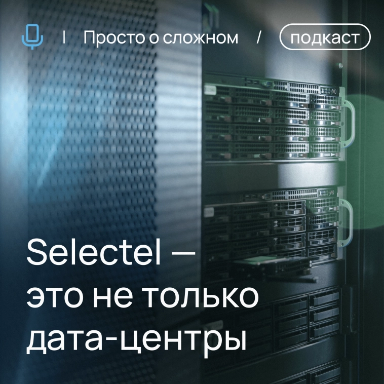 Selectel в подкасте «Просто о сложном»