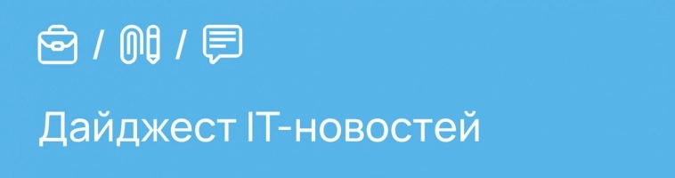 Дайджест IT-новостей