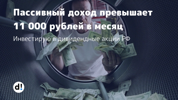 Пассивный доход с дивидендов превышает 11 000 рублей в месяц