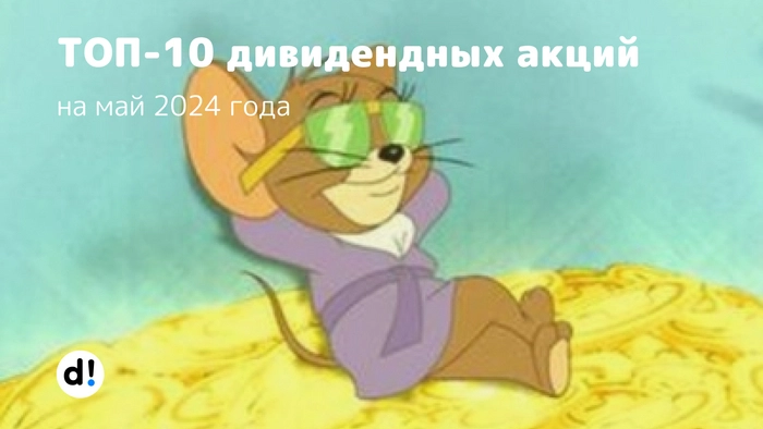 ТОП-10 дивидендный акций на май 2024 года⁠⁠