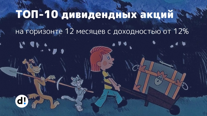 ТОП-10 дивидендных акций на горизонте 12 месяцев с самыми большими выплатами⁠⁠