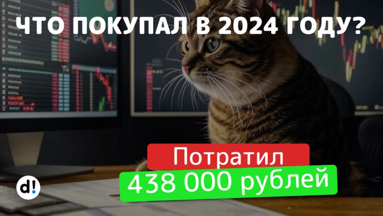 ⌨️ Потратил на акции 438 000 рублей. Что покупал в 2024 году и кто принес самую большую доходность?