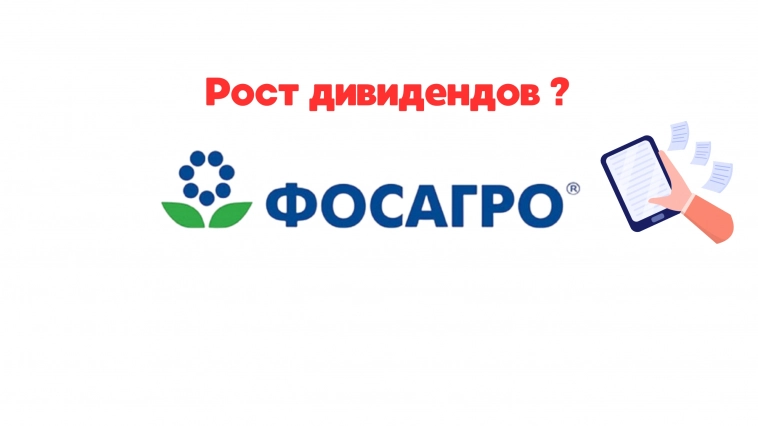 ❗️❗Фосагро. 5% див. доходности за квартал, интересно❓