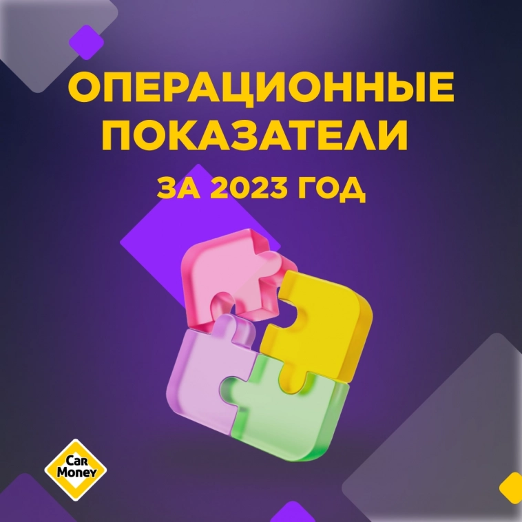 CarMoney: рекордный объем выдач за 4 года