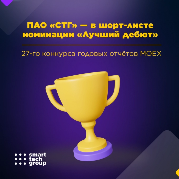 Отличное начало: ПАО «СТГ» — в шорт-листе номинации «Лучший дебют» 27-го конкурса годовых отчётов MOEX