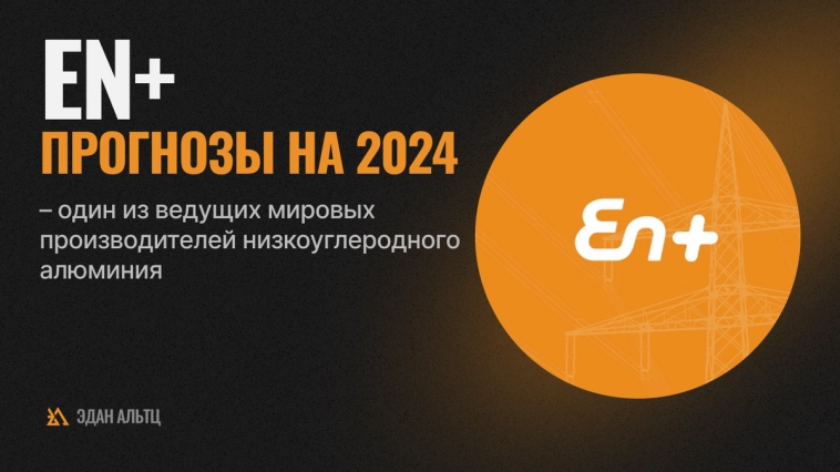 En+: прогноз 2024 – стабильно тяжело, к чему готовиться? Обзор